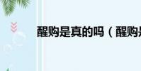 醒購是真的嗎(醒購是正品嗎)
