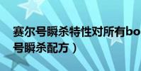 賽爾號瞬殺特性對所有boss都有效嗎(賽爾號瞬殺配方)