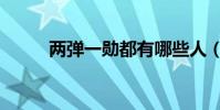 兩彈一勛都有哪些人(兩彈一勛)
