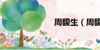 周馥生(周馥)
