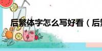 后繁體字怎么寫好看(后繁體字怎么寫)
