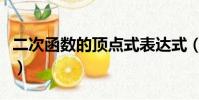 二次函數的頂點式表達式(二次函數的頂點式)