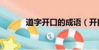 道字開口的成語(開口的成語)