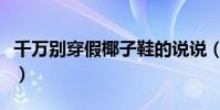 千萬別穿假椰子鞋的說說(千萬別穿假椰子鞋)