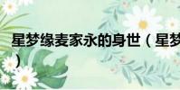 星夢緣麥家永的身世(星夢緣麥家永黑道經歷)