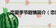 戀愛季節劇情簡介(戀愛季節劇情)