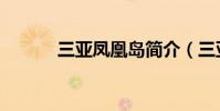 三亞鳳凰島簡介(三亞鳳凰島)