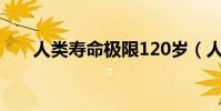 人類壽命極限120歲(人類壽命極限)