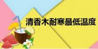 清香木耐寒最低溫度(清香木)
