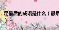 足最后的成語是什么(最后一個字是足的成語)