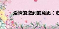 愛情的滋潤的意思(滋潤的意思)