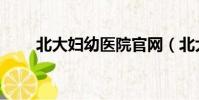 北大婦幼醫院官網(北大婦幼醫院)