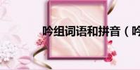 吟組詞語和拼音(吟組詞語)