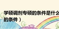 學碩調劑專碩的條件是什么(學碩調劑到專碩的條件)