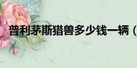 普利茅斯獵獸多少錢一輛(普利茅斯獵獸)