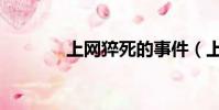 上網猝死的事件(上網猝死)