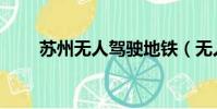 蘇州無人駕駛地鐵(無人駕駛地鐵)
