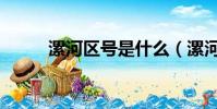 漯河區號是什么(漯河區號多少)
