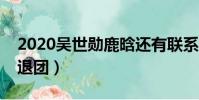 2020吳世勛鹿晗還有聯系嗎(吳世勛談鹿晗退團)
