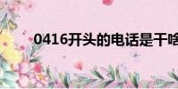 0416開頭的電話是干啥的(0416)