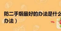 防二手煙最好的辦法是什么(防二手煙最好的辦法)