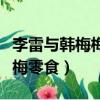 李雷與韓梅梅零食保質期是多久（李雷與韓梅梅零食）