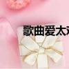 歌曲愛太難是誰原唱（愛太難 孫楠）