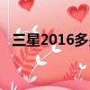 三星2016多少錢翻蓋（三星2016多少錢）