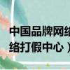 中國品牌網絡打假中心是真的嗎（中國品牌網絡打假中心）