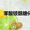 苯酸銨酰糖化物的俗稱（苯酸銨酰糖化物）