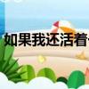 如果我還活著一定娶她為妻（如果我還活著）