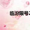 臨汾限號2023最新限號（臨汾限號）