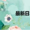 最新日本校園劇（日本校園劇）