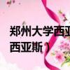 鄭州大學西亞斯國際學院是211嗎（鄭州大學西亞斯）