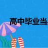 高中畢業當兵有前途嗎（當兵有前途嗎）