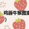 雞唇牛猴圖案是什么成語（雞嘴牛猴打一成語）