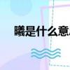 曦是什么意思五行屬性（曦是什么意思）
