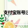支付寶賬號注冊淘寶賬號（淘寶網支付寶注冊）