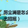 厲塵瀾是怎么認出招搖的（厲塵瀾什么時候認出招搖）