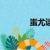 蚩尤讀音怎么讀（蚩尤讀音）