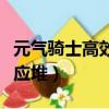 元氣騎士高效反應堆的作用（元氣騎士高效反應堆）