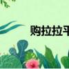 購拉拉平臺怎么沒有了（購拉拉）