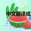 中文翻譯成日文語音（中文翻譯成日文）