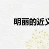明麗的近義詞有哪些（明麗的近義詞）