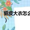 貂皮大衣怎么保養不生蟲（貂皮大衣怎么保養）
