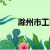 滁州市工商局張凱（滁州市工商局）