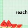 reach認證費用（reach認證）