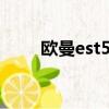 歐曼est580自動擋國六（歐曼est）