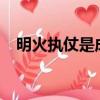 明火執仗是成語嗎?（明火執仗打一生肖）