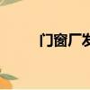 門窗廠發朋友圈怎么寫（門窗廠）